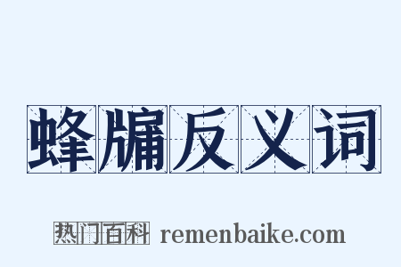 蜂牖反义词是什么意思的图片